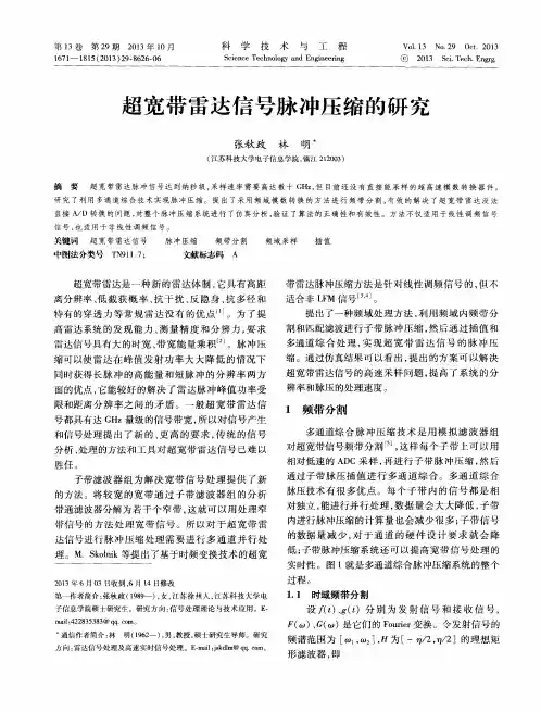超宽带雷达信号脉冲压缩的研究