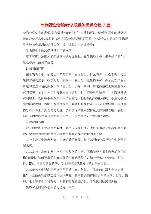 生物课堂实验教学反思的优秀文稿7篇