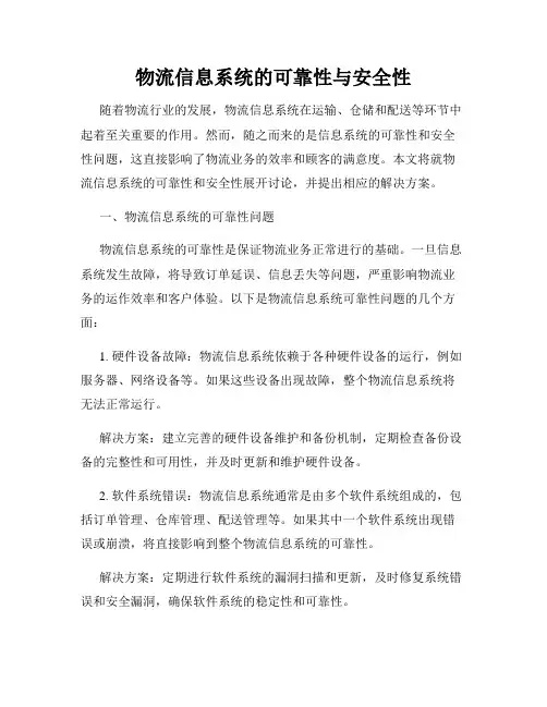 物流信息系统的可靠性与安全性