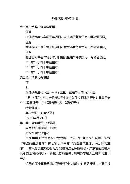 驾照扣分单位证明