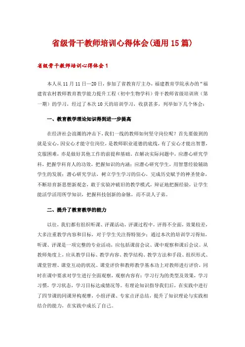 省级骨干教师培训心得体会(通用15篇)