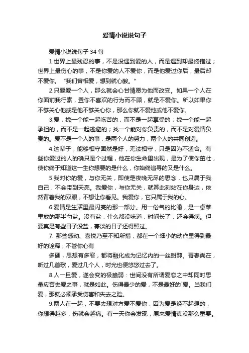 爱情小说说句子34句
