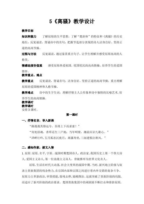 人教版高中语文必修二 《离骚》教学设计及反思