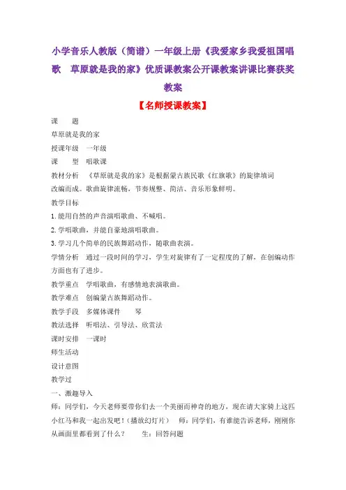 小学音乐人教版(简谱)一年级上册《我爱家乡我爱祖国唱歌 草原就是我的家》优质课教案公开课教案D072