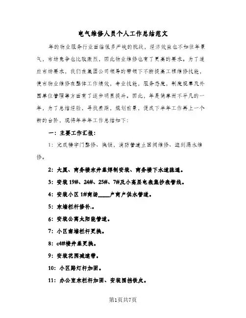 电气维修人员个人工作总结范文（3篇）