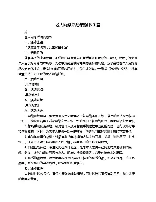 老人网络活动策划书3篇