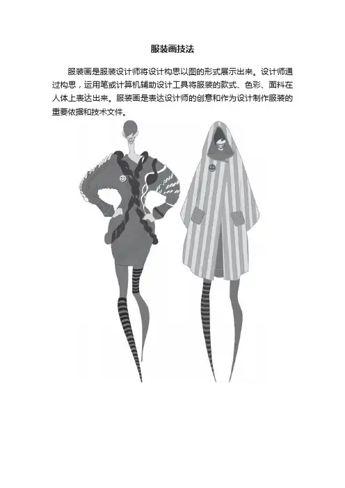 服装画技法