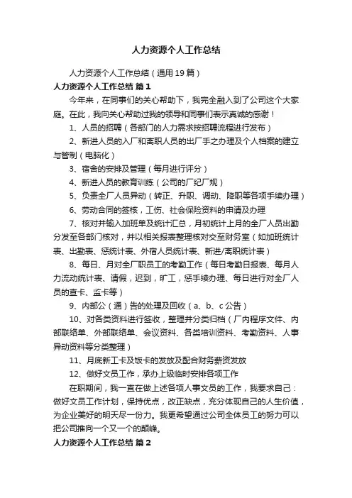人力资源个人工作总结（通用19篇）