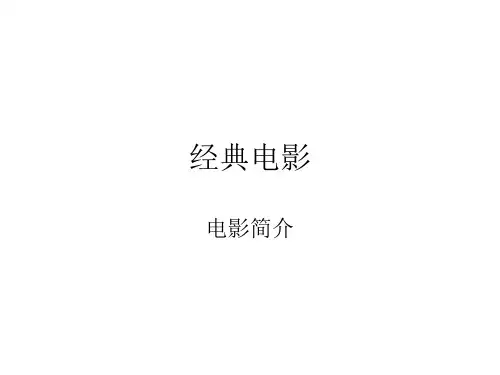 《经典电影简介》PPT课件