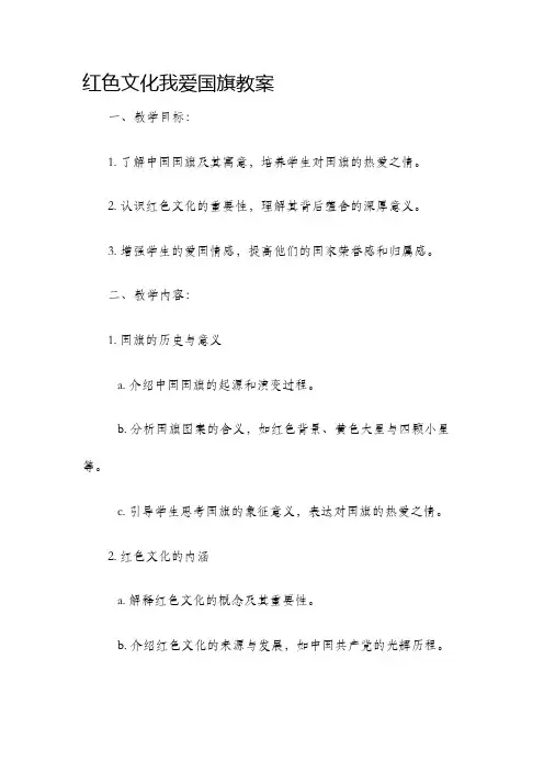 红色文化我爱国旗教案