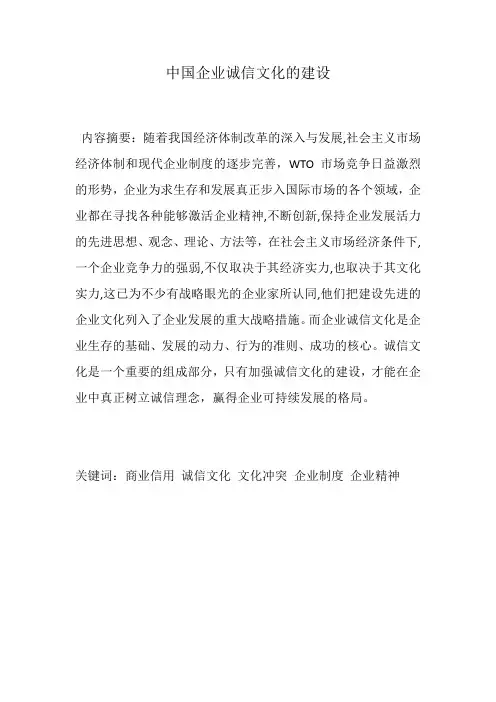 企业诚信文化的建设正式版