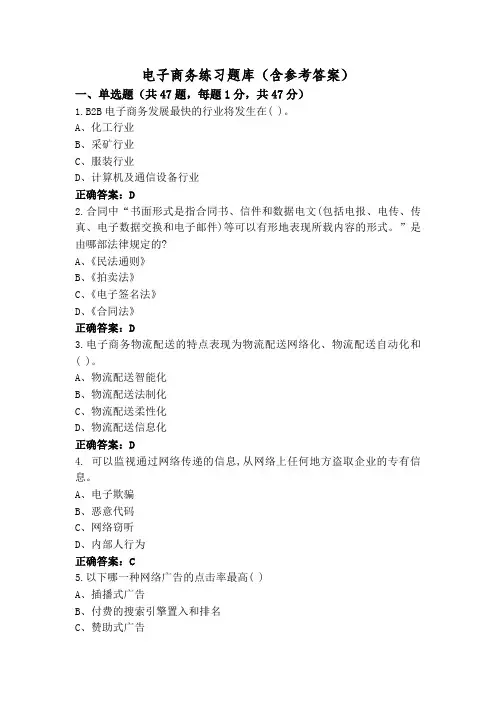 电子商务练习题库(含参考答案)