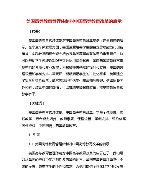美国高等教育管理体制对中国高等教育改革的启示