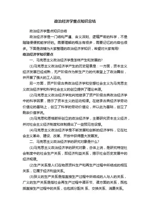 政治经济学重点知识总结