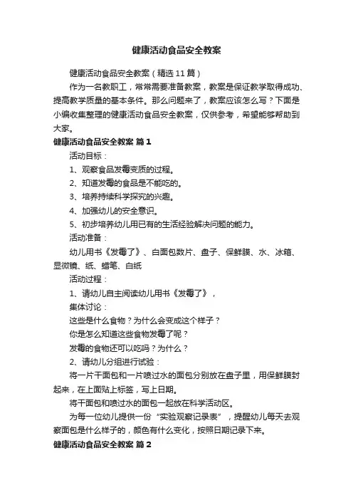 健康活动食品安全教案（精选11篇）
