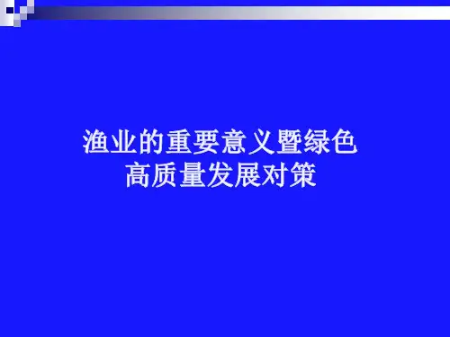 渔业的重要意义暨绿色高质量发展对策