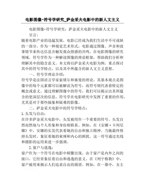 电影图像-符号学研究_萨金采夫电影中的新人文主义