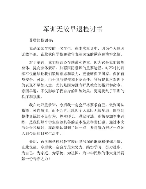 军训无故早退检讨书