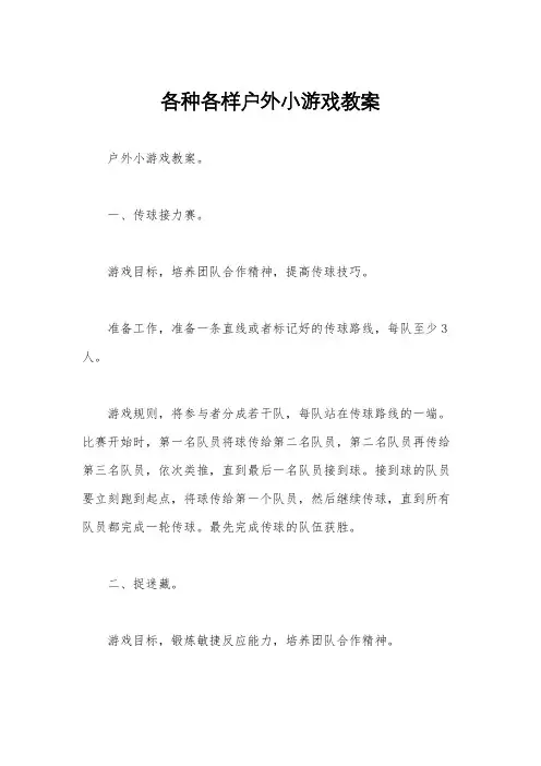 各种各样户外小游戏教案