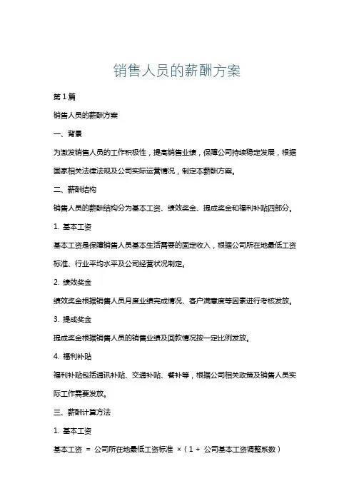 销售人员的薪酬方案