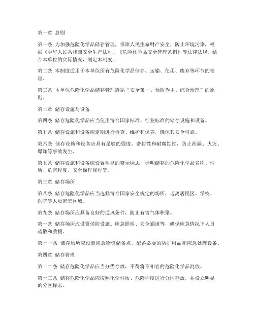 危险化学品储存管理制度范本