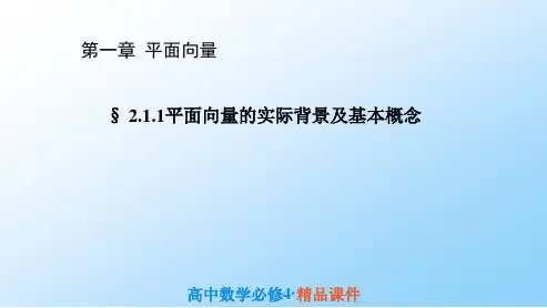 高中数学必修四1：2.1.1  向量的物理背景与概念