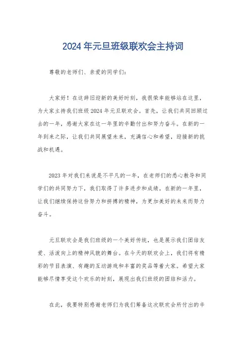 2024年元旦班级联欢会主持词