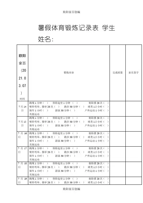 暑假体育锻炼记录表之欧阳学文创编之欧阳家百创编