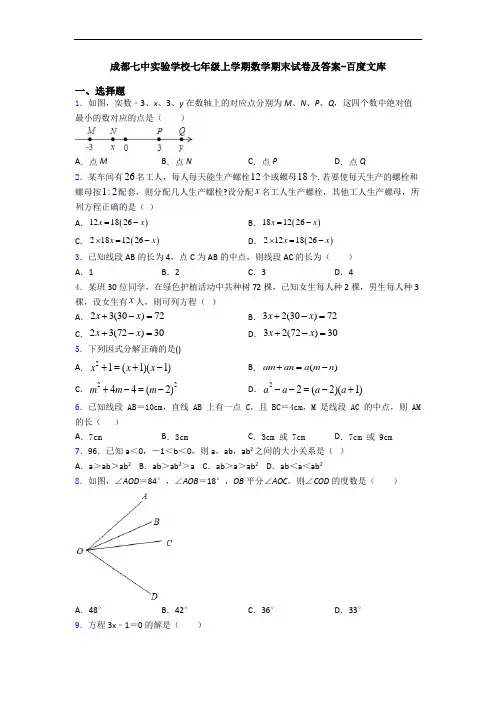 成都七中实验学校七年级上学期数学期末试卷及答案-百度文库
