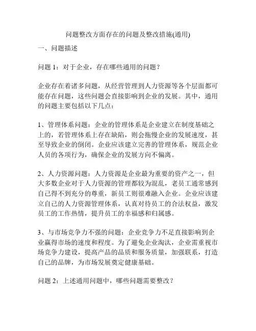 问题整改方面存在的问题及整改措施(通用)