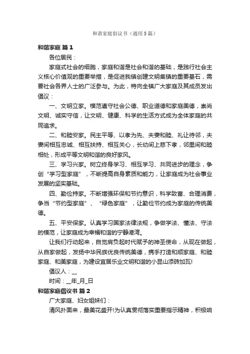 和谐家庭倡议书（通用5篇）