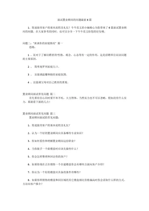 面试置业顾问的问题最新6篇