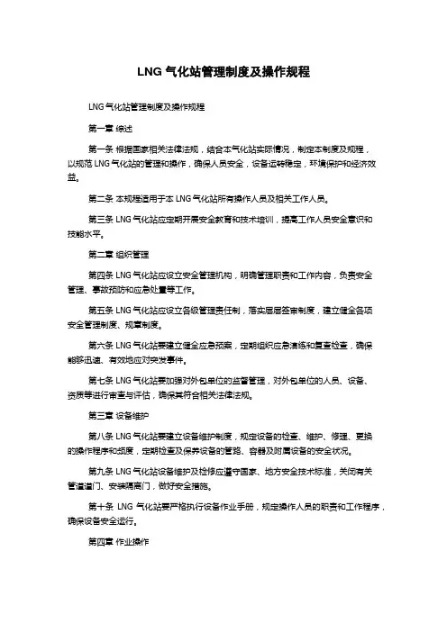 LNG气化站管理制度及操作规程
