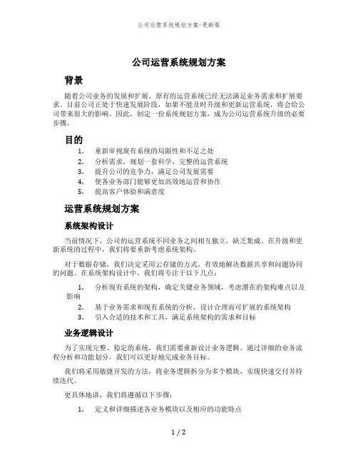 公司运营系统规划方案-更新版