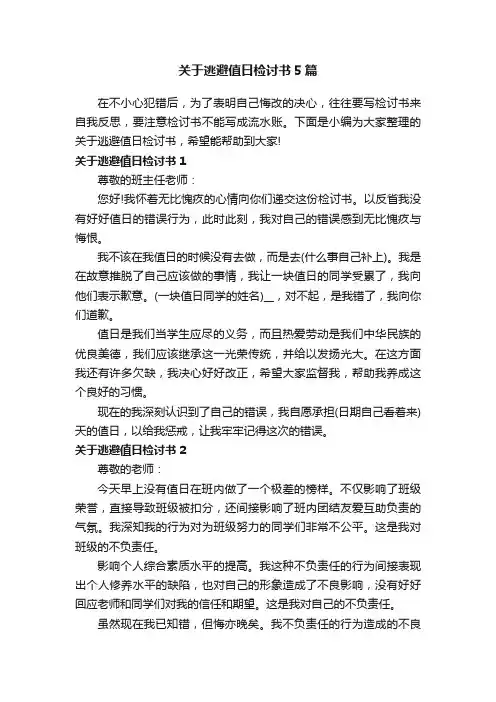关于逃避值日检讨书5篇
