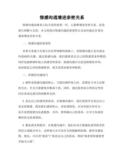 情感沟通增进亲密关系