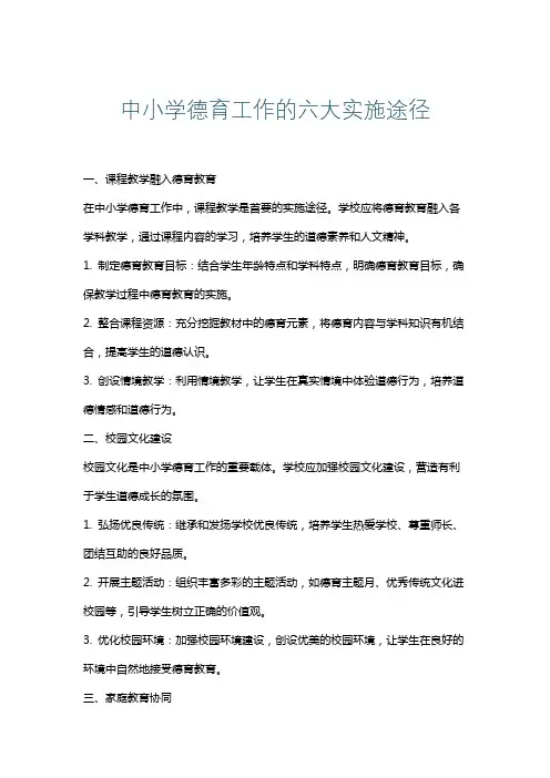 中小学德育工作的六大实施途径