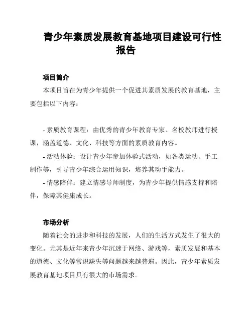 青少年素质发展教育基地项目建设可行性报告