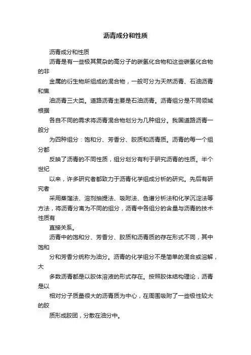 沥青成分和性质