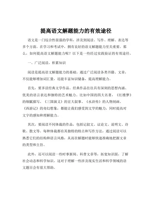 提高语文解题能力的有效途径