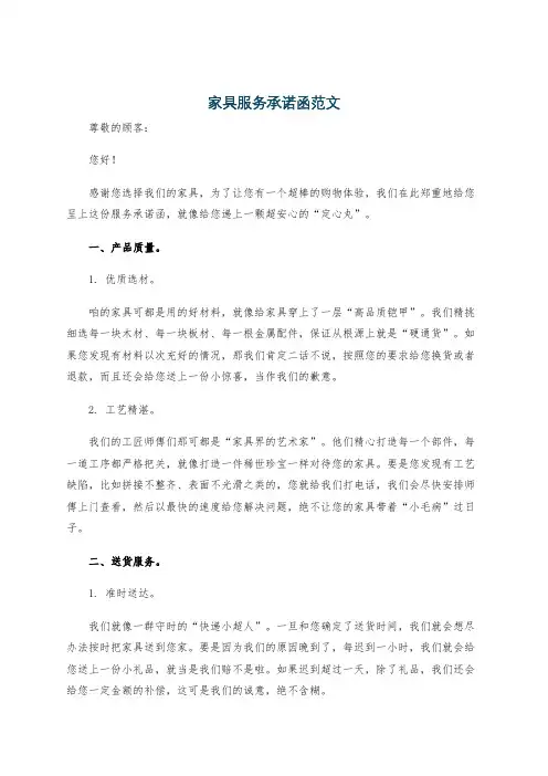 家具服务承诺函范文