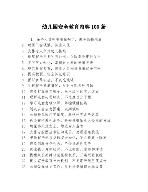 幼儿园安全教育内容100条