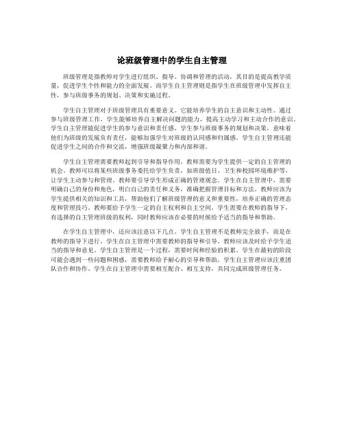 论班级管理中的学生自主管理