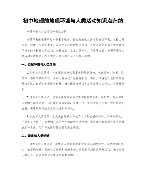 初中地理的地理环境与人类活动知识点归纳