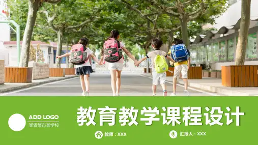 教育教学课程设计ppt模板