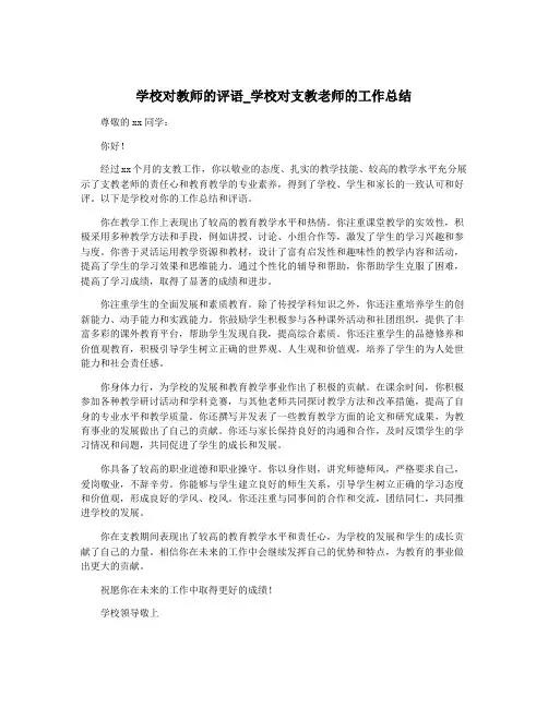 学校对教师的评语_学校对支教老师的工作总结