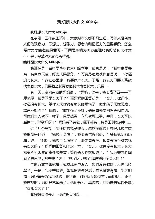 我好想长大作文600字