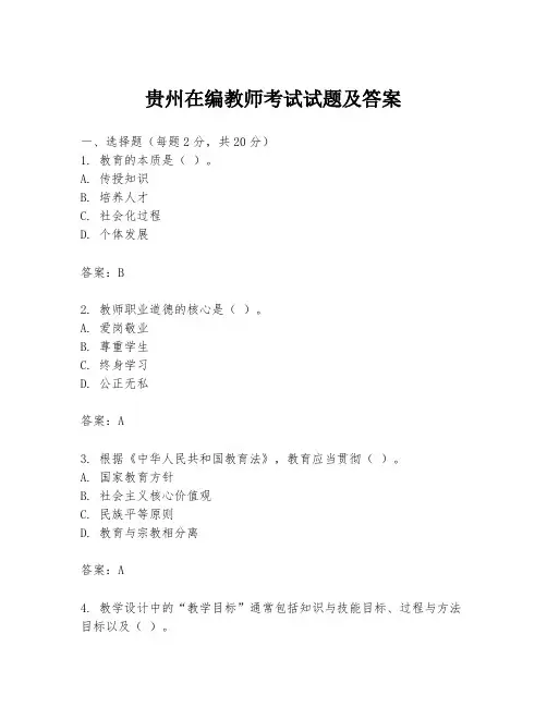 贵州在编教师考试试题及答案
