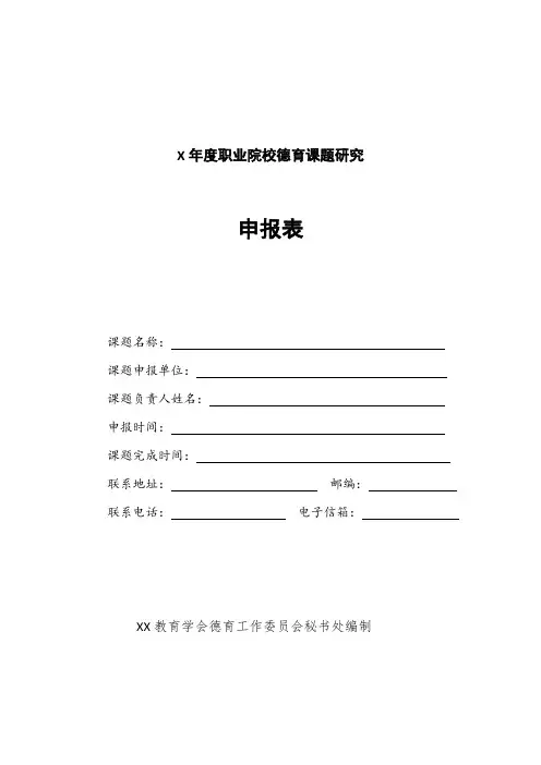X年度职业院校德育课题研究申报表