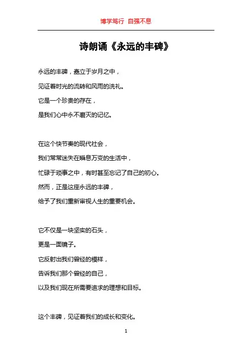 诗朗诵《永远的丰碑》